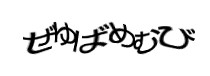 認証画像