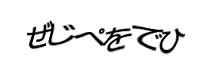 認証画像